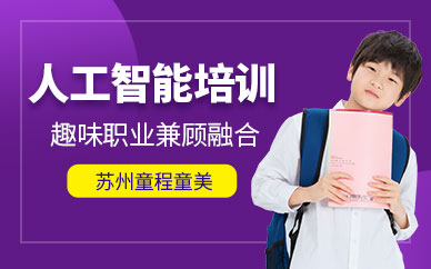 苏州人工智能学习
