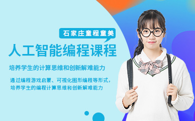 石家庄少儿人工智能编程培训