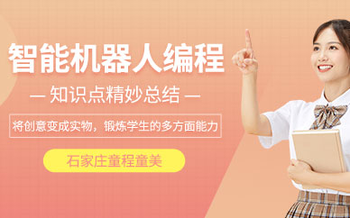 石家庄少儿机器人编程培训