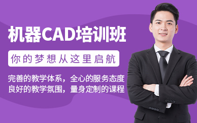 南通机械cad培训