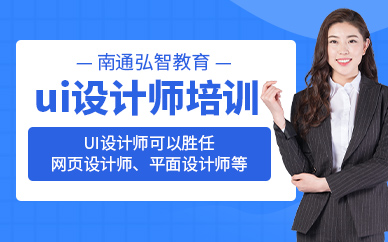 南通ui交互设计培训