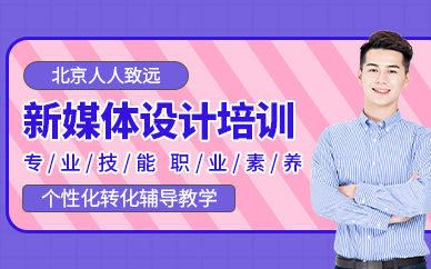 北京新媒体设计培训课程