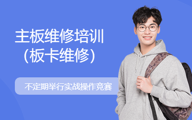 广州主板维修培训/含板卡维修