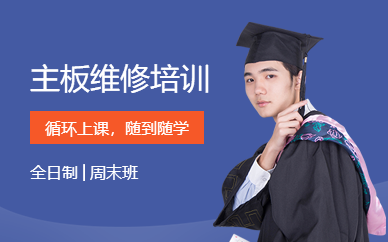 广州主板维修培训班