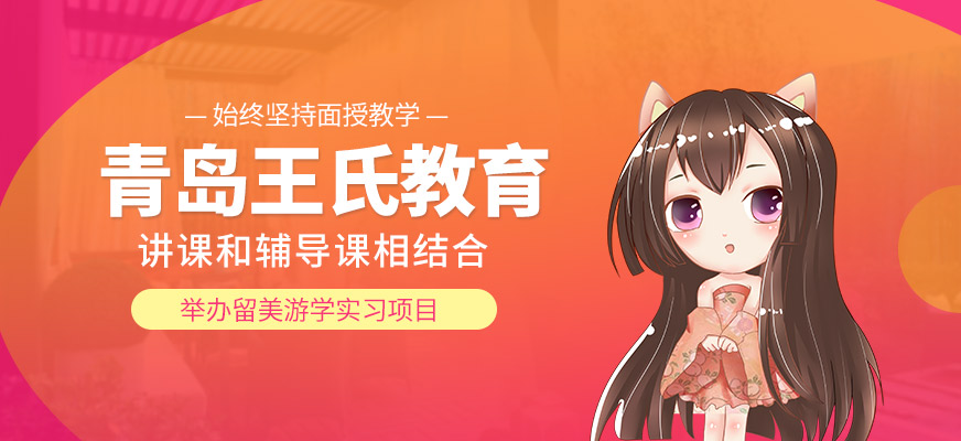 青岛王氏教育