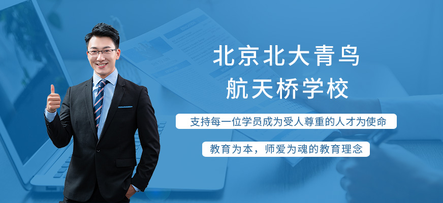 北京北大青鸟航天桥学校