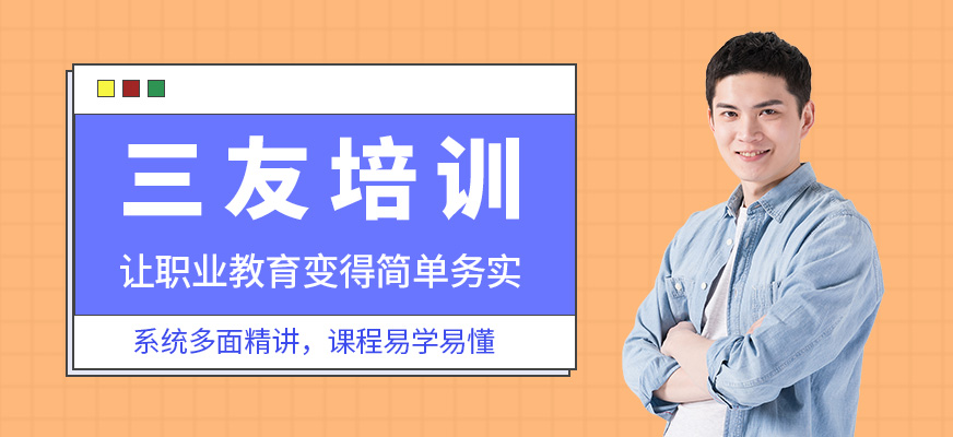 三友培训