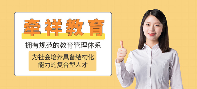 牵祥教育