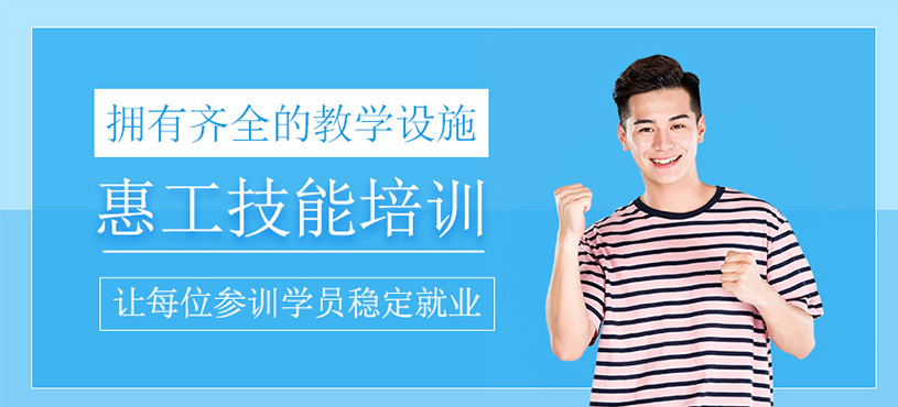 惠工职业技能培训