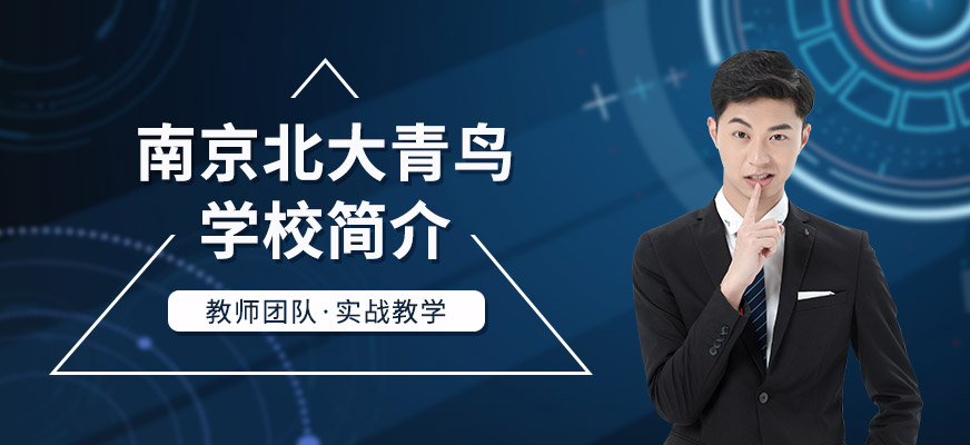 南京北大青鸟