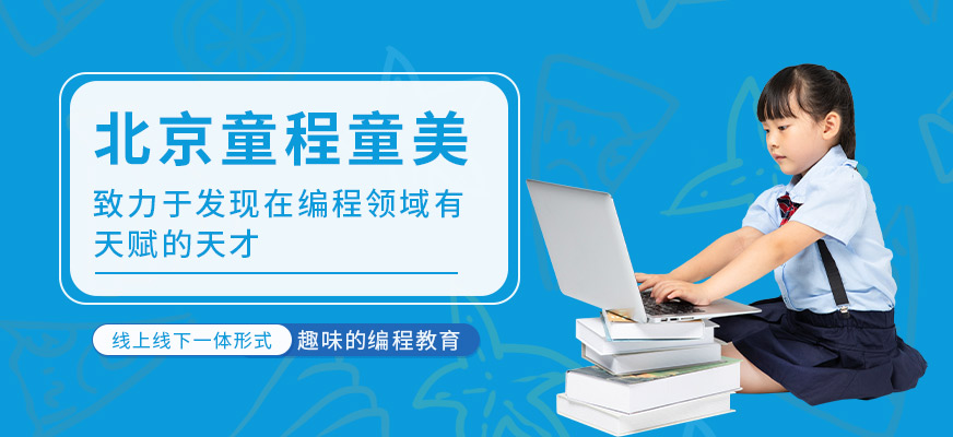 北京童程童美