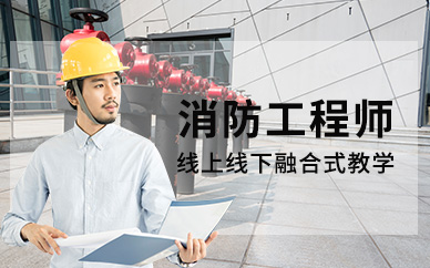 消防工程师