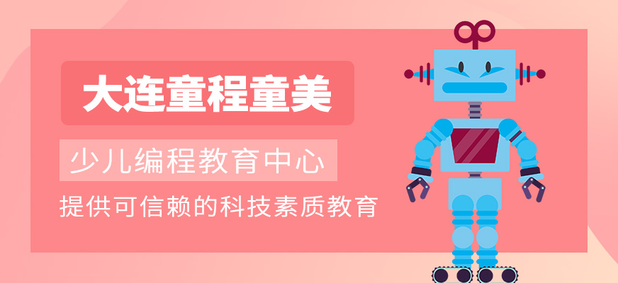 大连童程童美