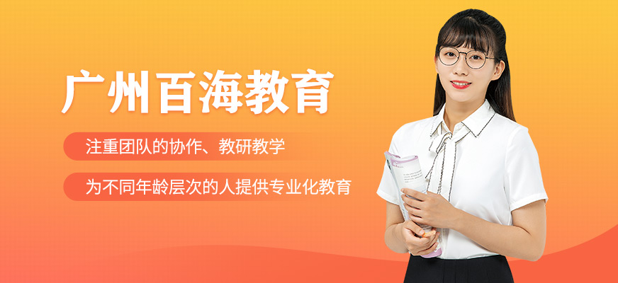 广州百海教育