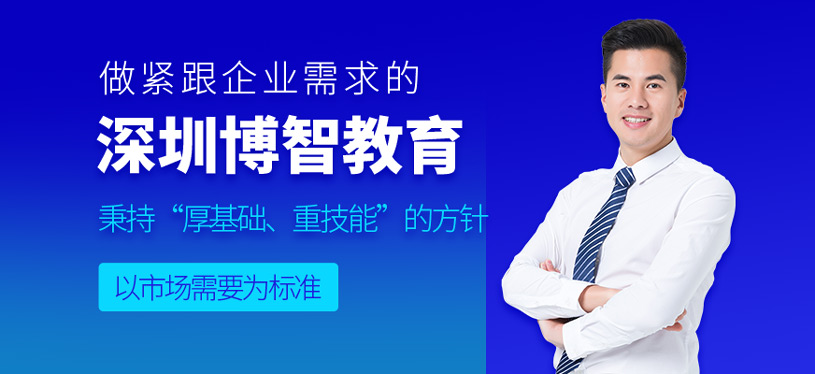 深圳博智培训学校
