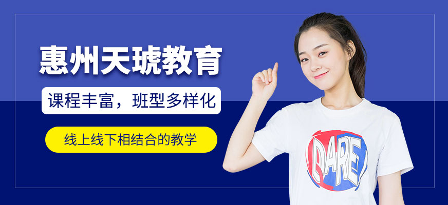 惠州天琥教育
