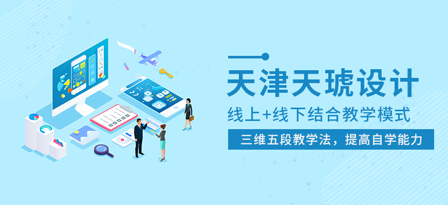 天津天琥设计培训学校