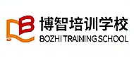 深圳博智培训学校
