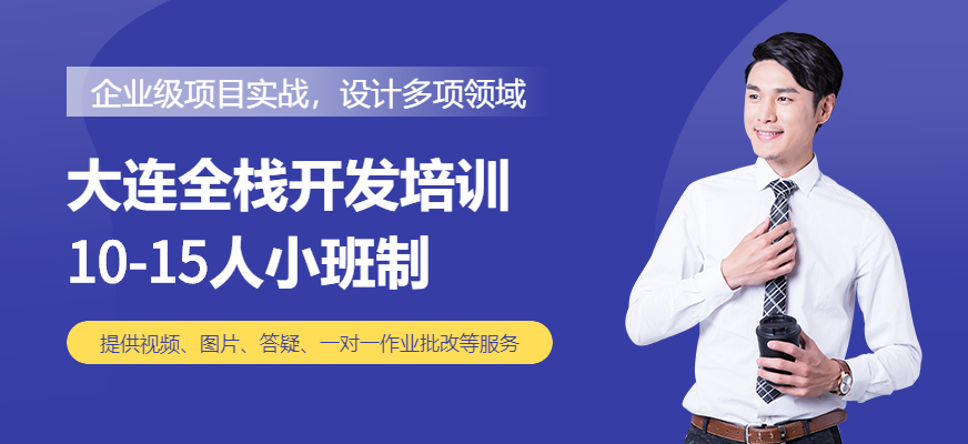 大连全栈开发培训