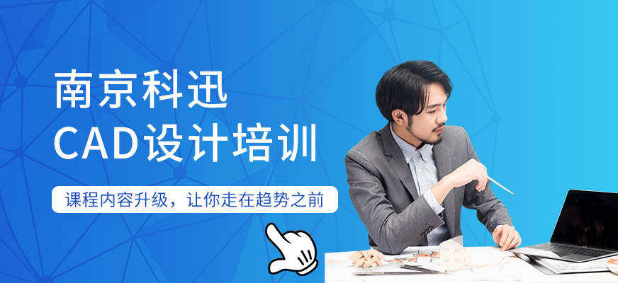 南京CAD施工设计培训