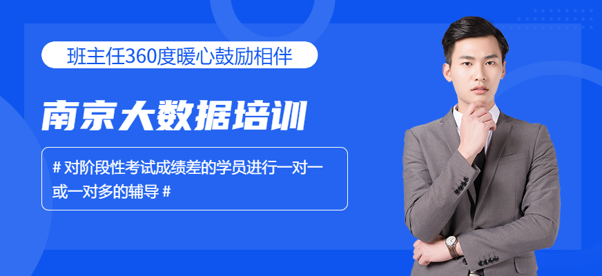 南京大数据培训