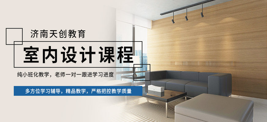 济南室内设计培训课程