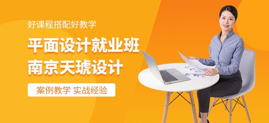 南京平面设计培训
