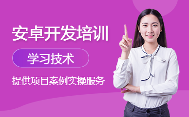 西安安卓开发培训
