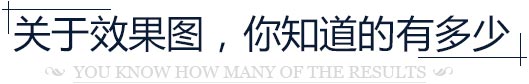 关于效果图，你知道多少