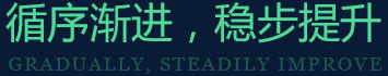 循序渐进，稳步提升