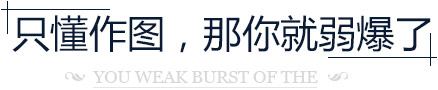 只懂作图，那你就弱爆了