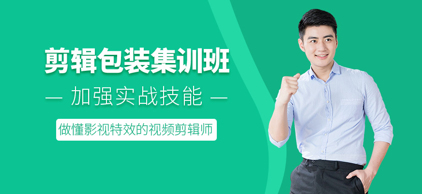 北京影视后期剪辑包装培训