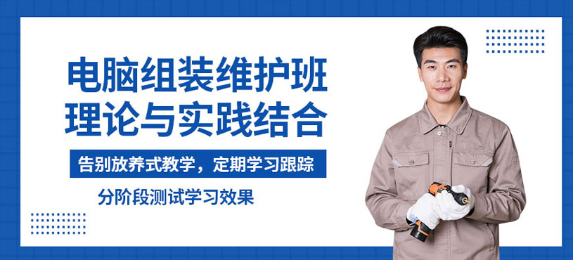 威翔电脑组装维护培训