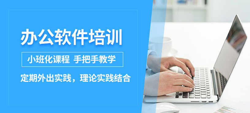 济南办公软件速成班