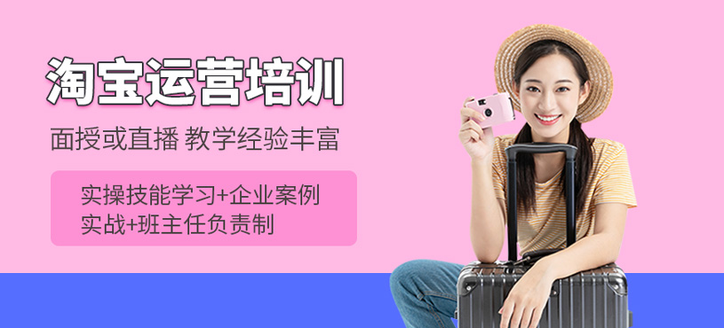淘宝运营培训