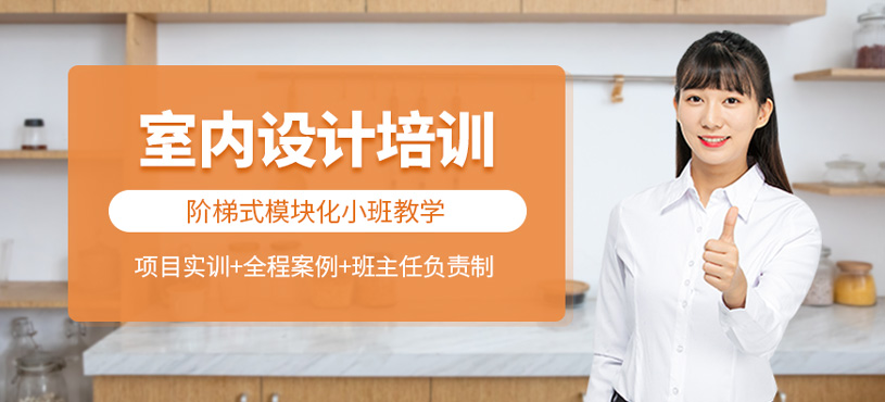 室内设计培训