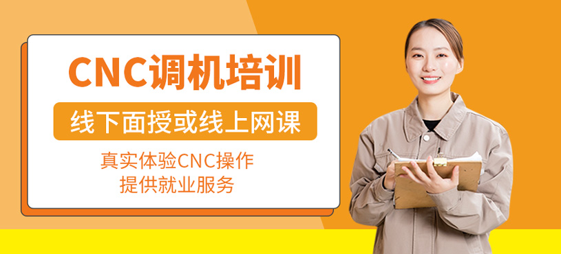 cnc调机培训