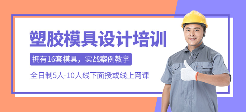 塑胶模具设计培训