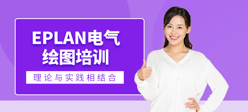 eplan电气绘图培训
