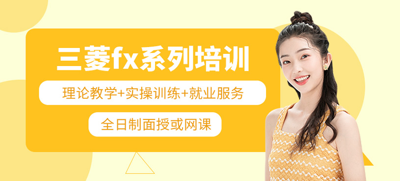 三菱fx系列培训