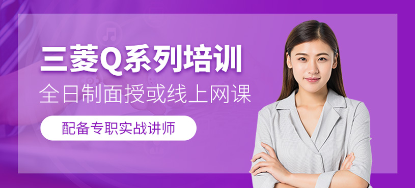 三菱Q系列培训