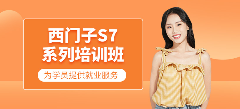 西门子s7系列培训
