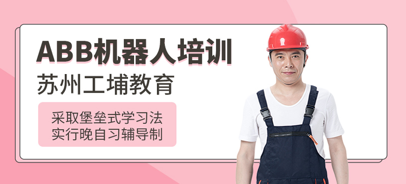 ABB机器人培训