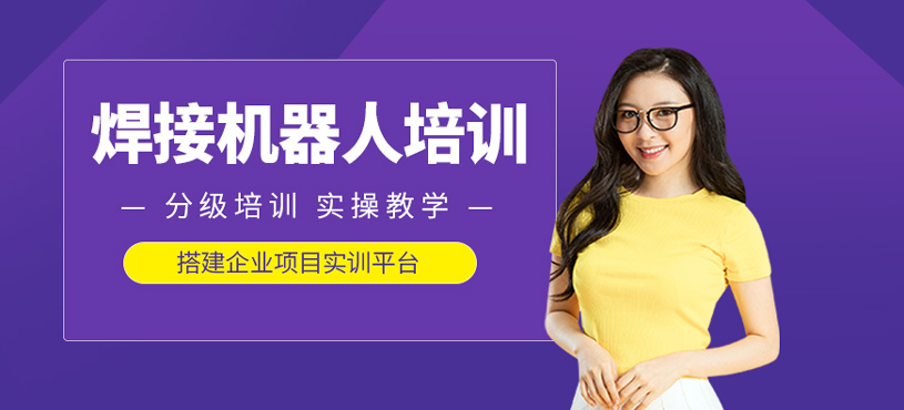 安川焊接机器人培训