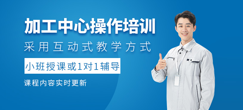 加工中心操作培训