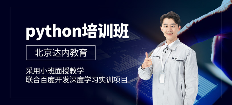 python培训