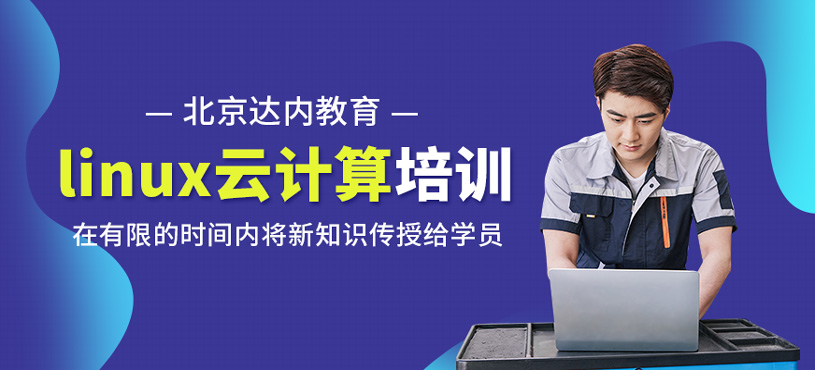 linux云计算培训