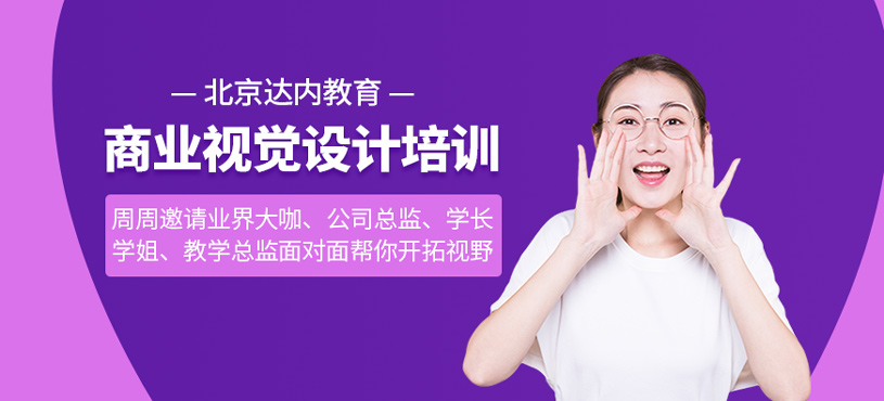 BVD商业视觉设计培训