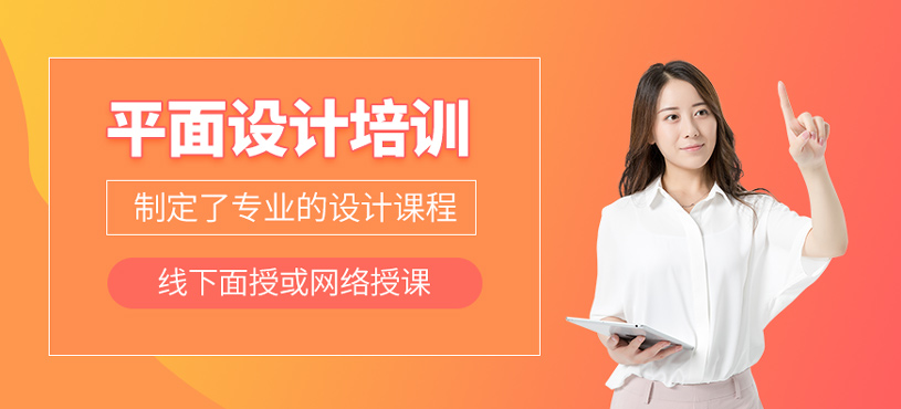 平面设计培训