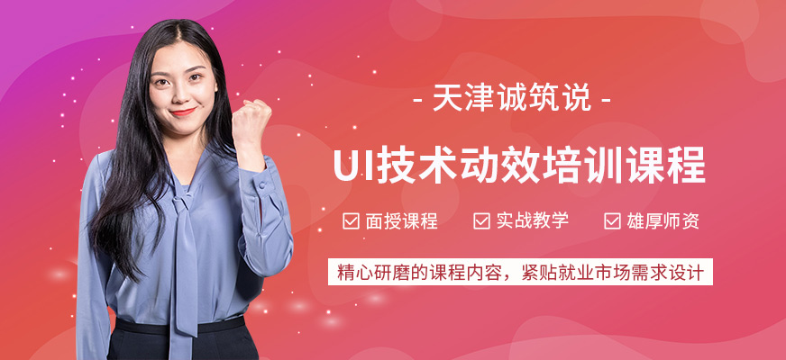 天津ui技术培训班